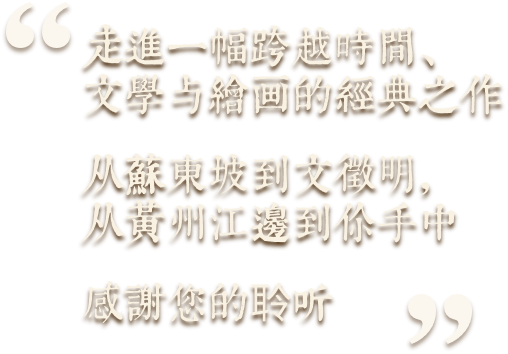 走进一幅跨越时间文学于绘画的经典之作 从苏东坡到文徵明 从黄州江边到你手中 感谢您的聆听